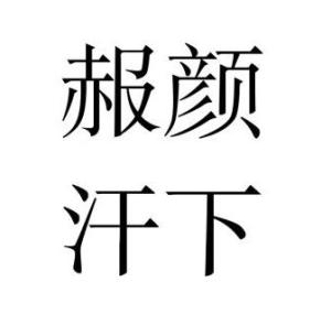成语汗环什么_成语故事简笔画