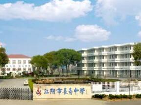 江阴市长寿中学