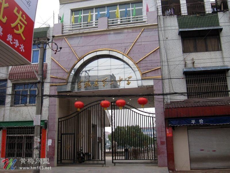 黄梅县第三中学创建于1958年,是一所文化底蕴丰厚而又充满活力的普通