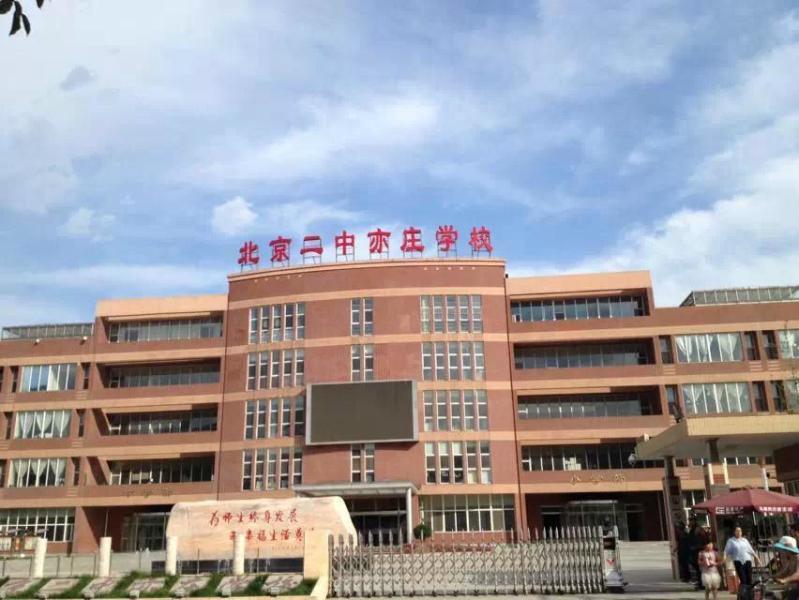 北京二中亦庄学校