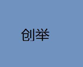 中文名创举释义从未有过的举动或事业拼音chuàng jǔ目录1解释2相关