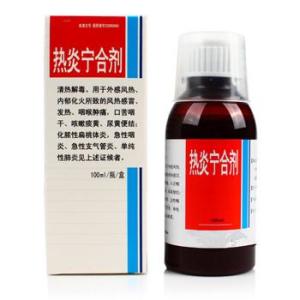 热炎宁合剂