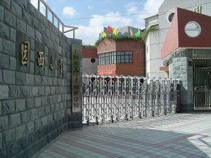 5ZOI5aOr5aWH_上海市浦东新区园西小学 - 搜狗百科