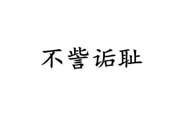 不訾诟耻,拼音bù zī gòu chǐ,是指不因我的身份而