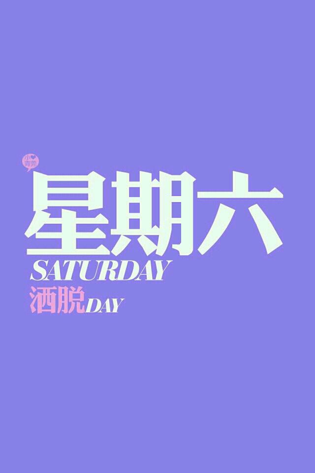 礼拜六(星期六),节日起源saturday(sat.)—day of saturn(土星日).
