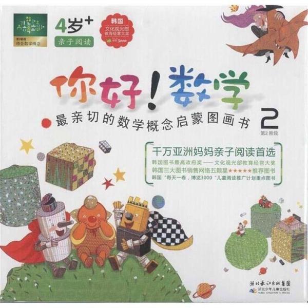 你好数学:最亲切的数学概念启蒙图画书(第1阶段)