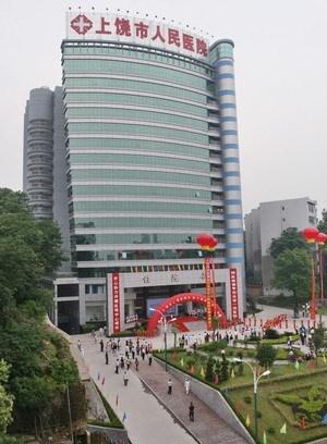 上饶市人民医院