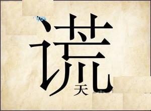 天字猜成语是什么成语_表情 疯狂猜成语天字答案 疯狂猜成语一只手和天字答案(2)