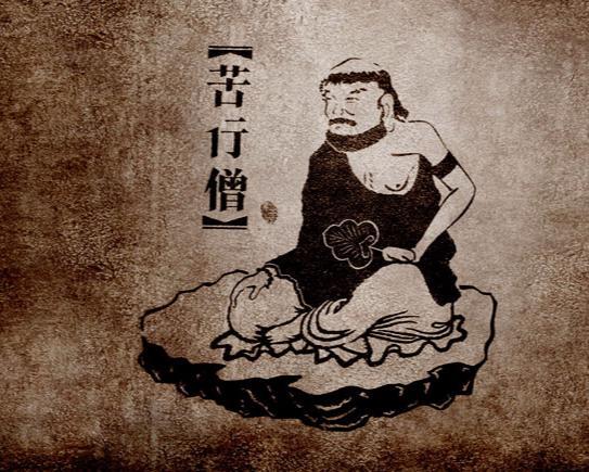 苦行僧