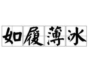 临什么履什么成语_成语故事图片