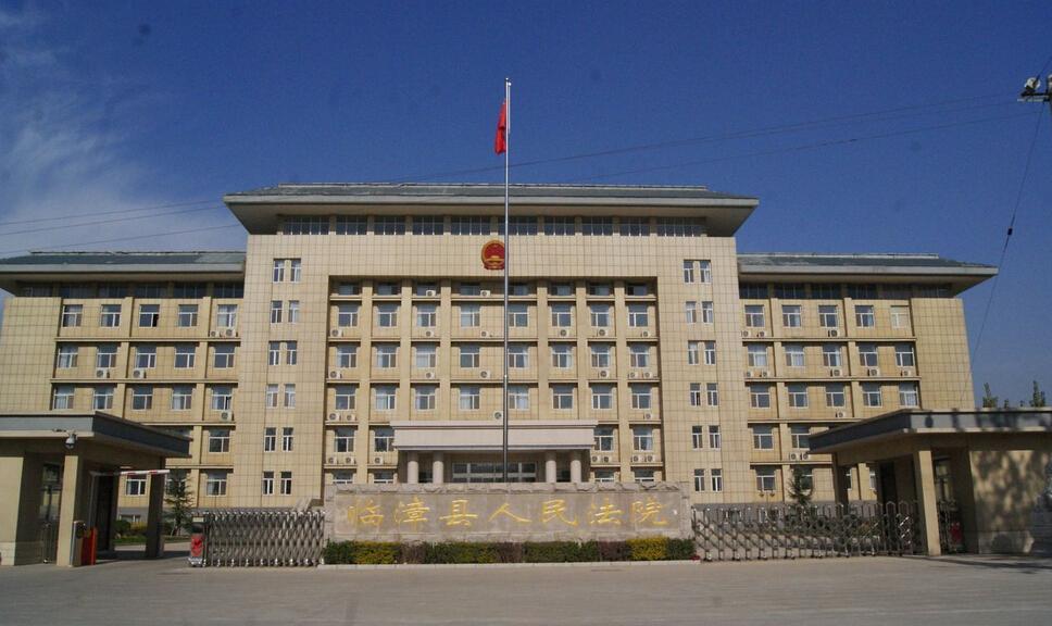 河北省临漳县人民法院