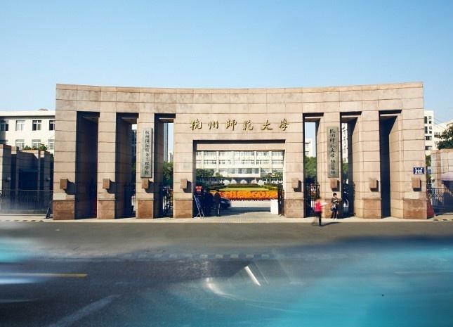 杭州师范大学人文学院