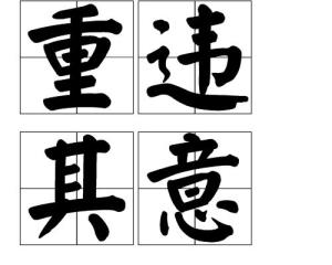 用违其什么成语_首违警告是什么意思