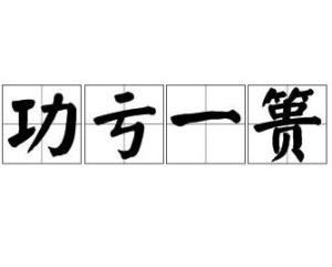 功什么什么贵的成语_成语故事图片