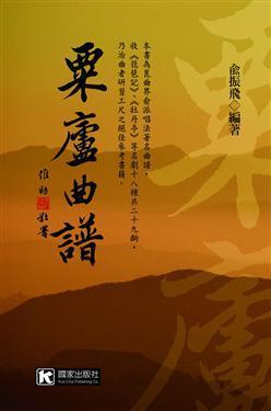 票庐曲谱