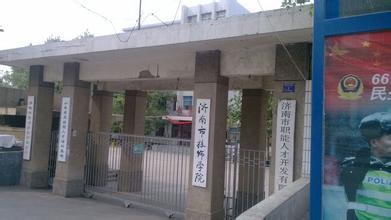 济南市技师学院
