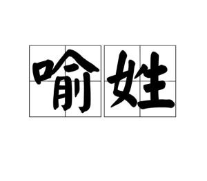 点击图片查看详情 喻姓人口_喻姓起源及简介 姓喻的名人有哪些