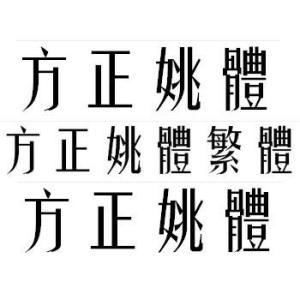 姚体