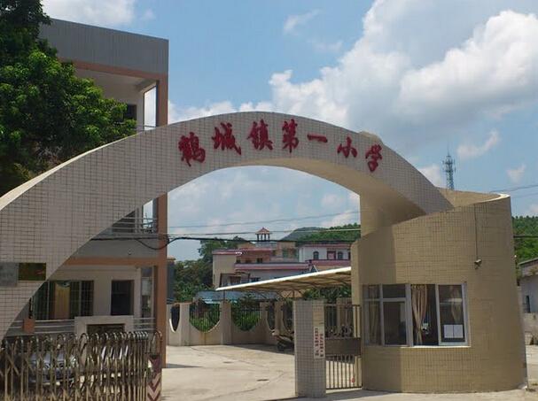 鹤城镇第一小学(原名鹤城镇鹤城小学)是江门市一级学校.