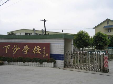 下沙学校