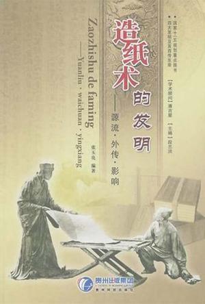 造纸术的发明
