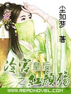 冷宫皇后之红颜殇 - 搜狗百科