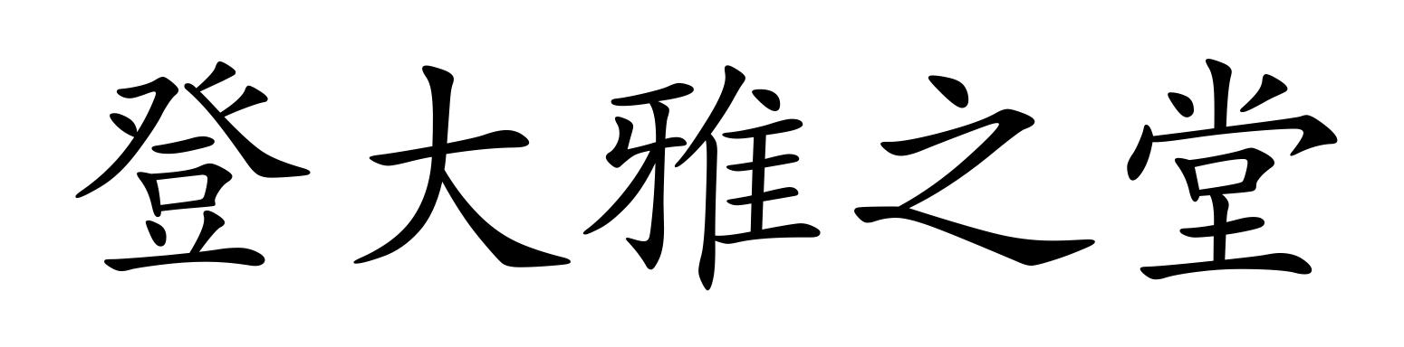 登大雅之堂,读音是dēng dàyǎzhītáng,汉语词语,意思是形容比较