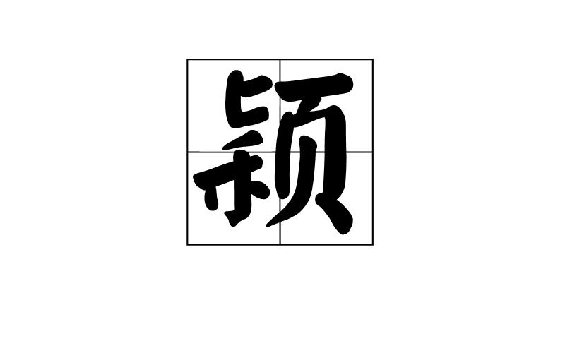 繁体字:颖 异体字:颕