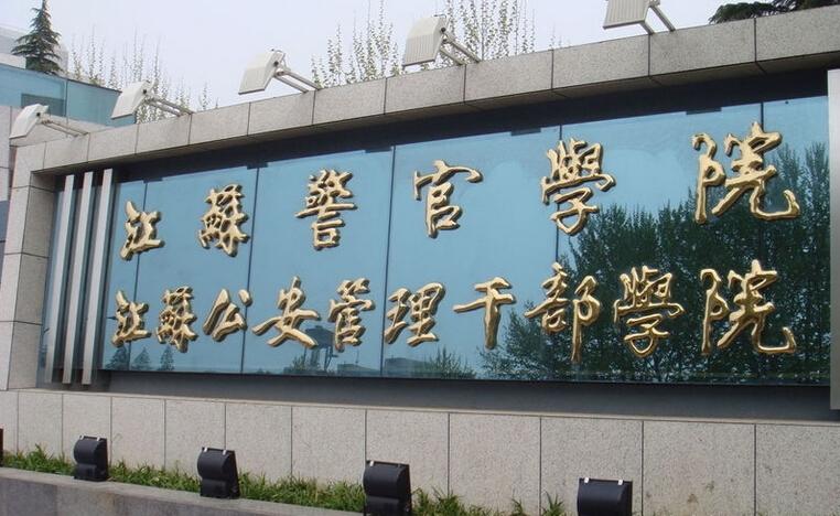 江苏警官学院龙潭