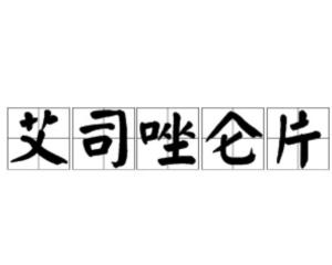 艾司唑仑片