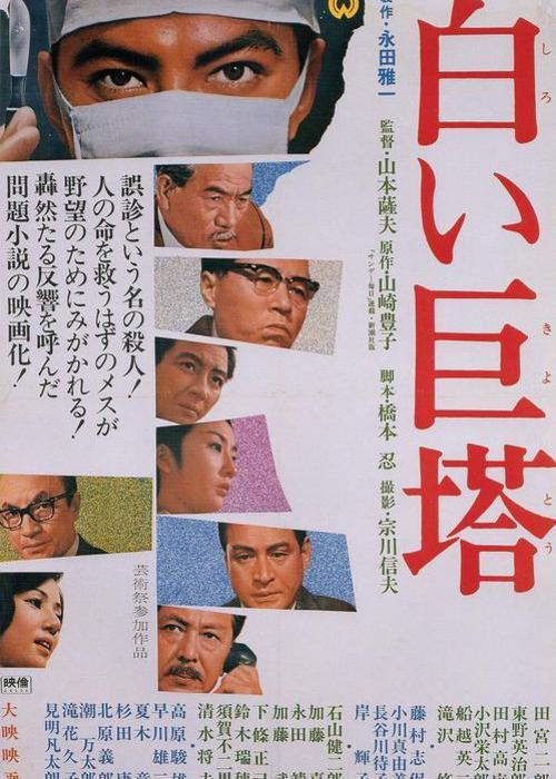 白色巨塔(1966年山本萨夫导演的日本电影) - 搜狗百科