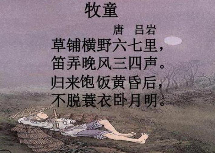 《牧童》是唐朝诗人吕岩创作的一首七言绝句.