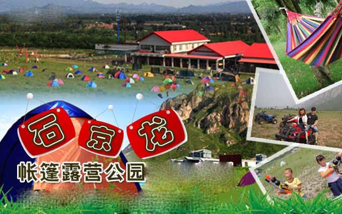 石京龙帐篷露营公园是目前全球第一个以帐篷为主题的公园,位于北京市