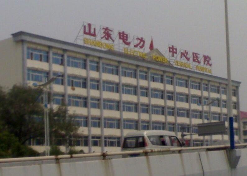 山东电力中心医院