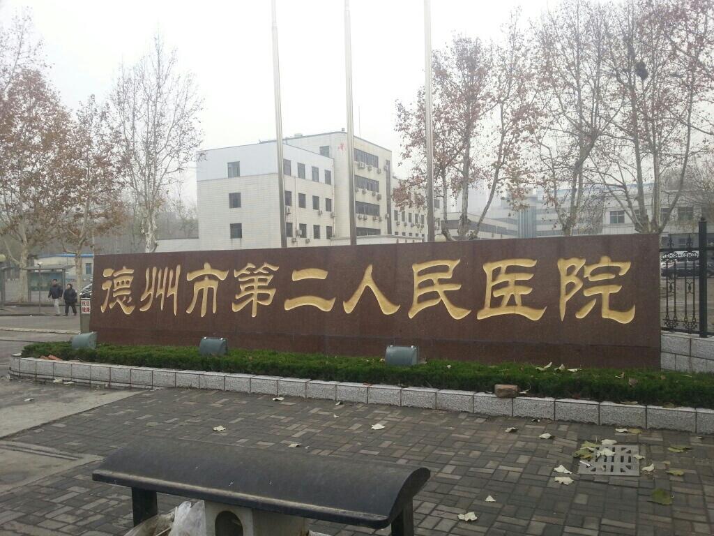 德州市第二人民医院