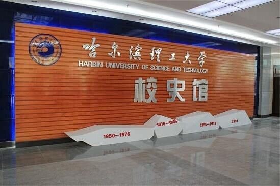 哈尔滨理工大学校史馆