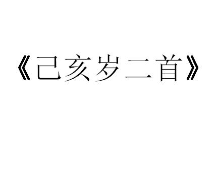 己亥岁二首