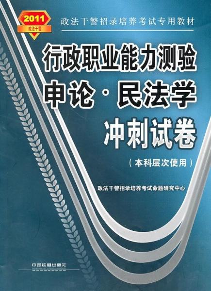 行政职业能力测验·申论·民法学冲刺试卷