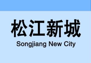 从松江新城站坐9号线到人广地铁怎么转