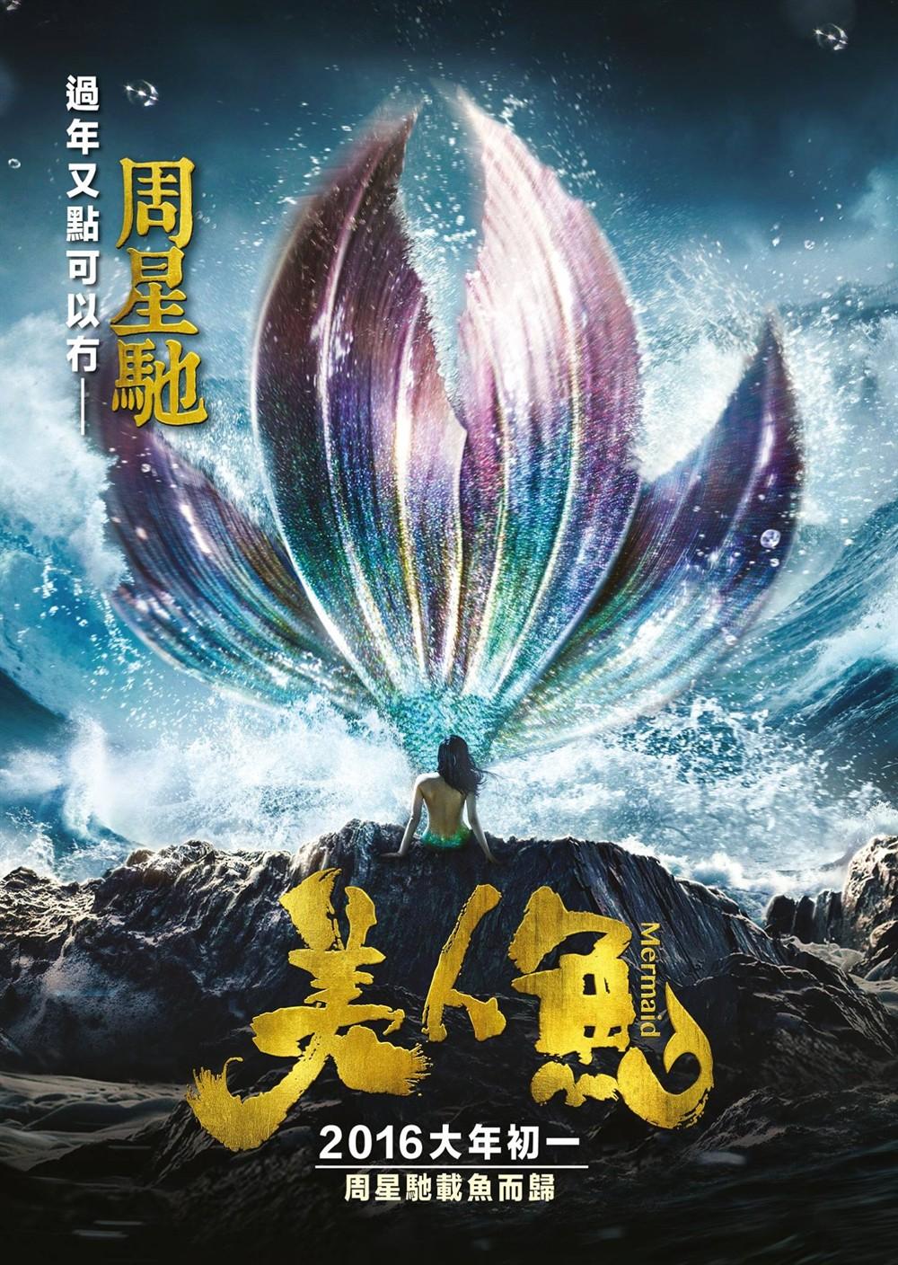 美人鱼(2016年周星驰执导3d喜剧电影)
