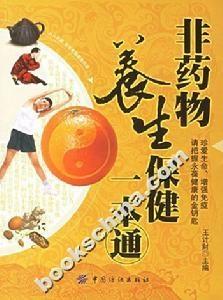 药物养生