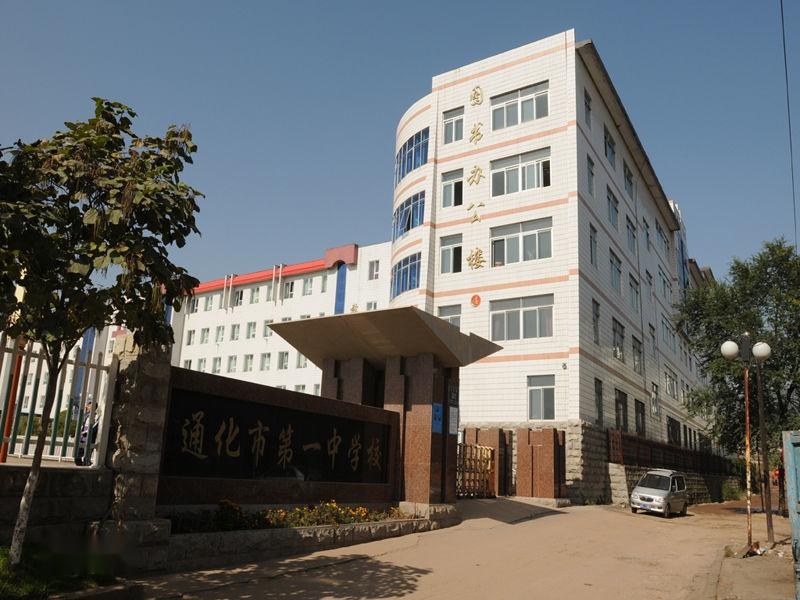 坐落在通化市文萃路301号,是一所吉林省示范性普通高中