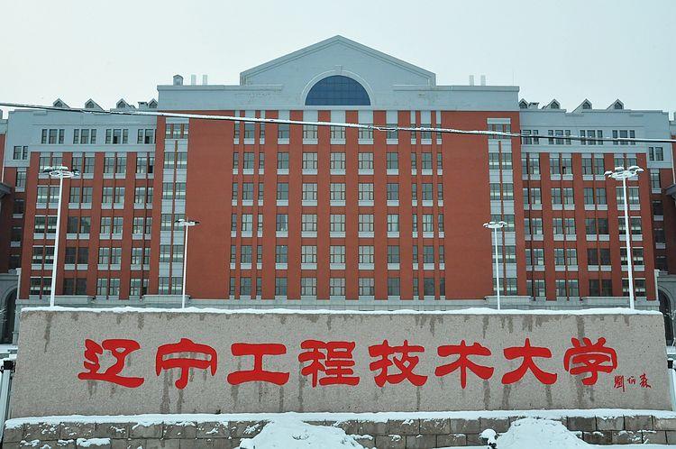 辽宁工程技术大学北校区