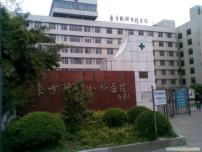 上海东方肝胆医院 - 搜狗百科