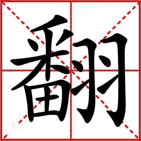汉语汉字,拼音:fān,上下或内外的位置颠倒;歪倒:翻动|翻身|天翻地覆