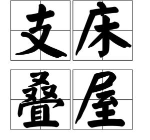 叠床什么成语_成语故事图片