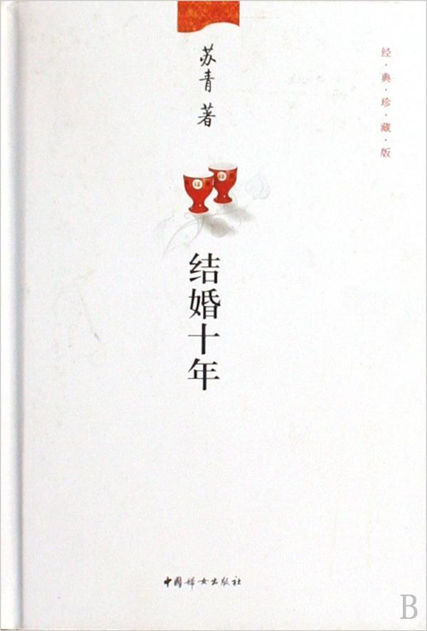 结婚十年(苏青自传体小说) - 搜狗百科