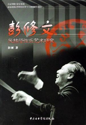 彭修文民族管弦乐艺术研究