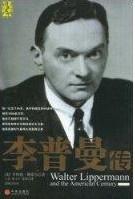 但它绝不仅仅是李普曼个人的传记,它对一个世纪来美国的政治,经济