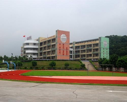 东莞市东城东珠学校